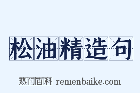 松油精造句是什么意思的图片